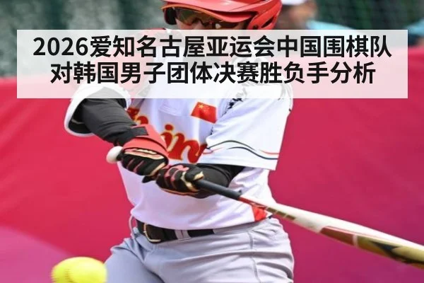 2026爱知名古屋亚运会中国围棋队对韩国男子团体决赛胜负手分析